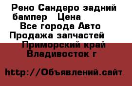 Рено Сандеро задний бампер › Цена ­ 3 000 - Все города Авто » Продажа запчастей   . Приморский край,Владивосток г.